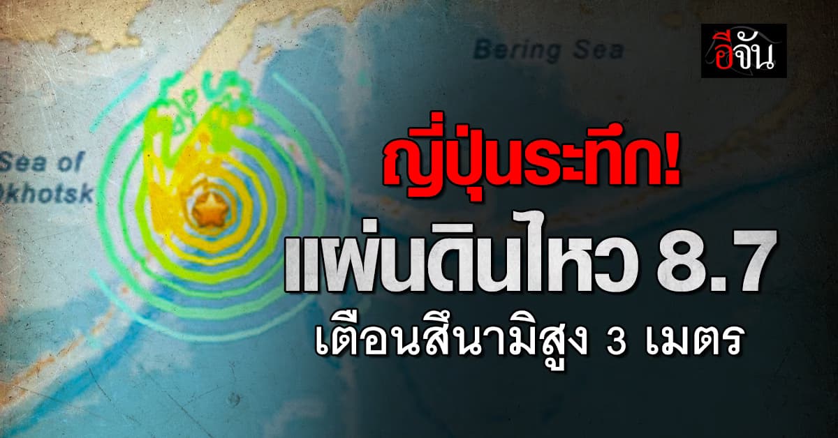 ระทึก! แผ่นดินไหวรัสเซีย 8.7 ญี่ปุ่นเตือนสึนามิ