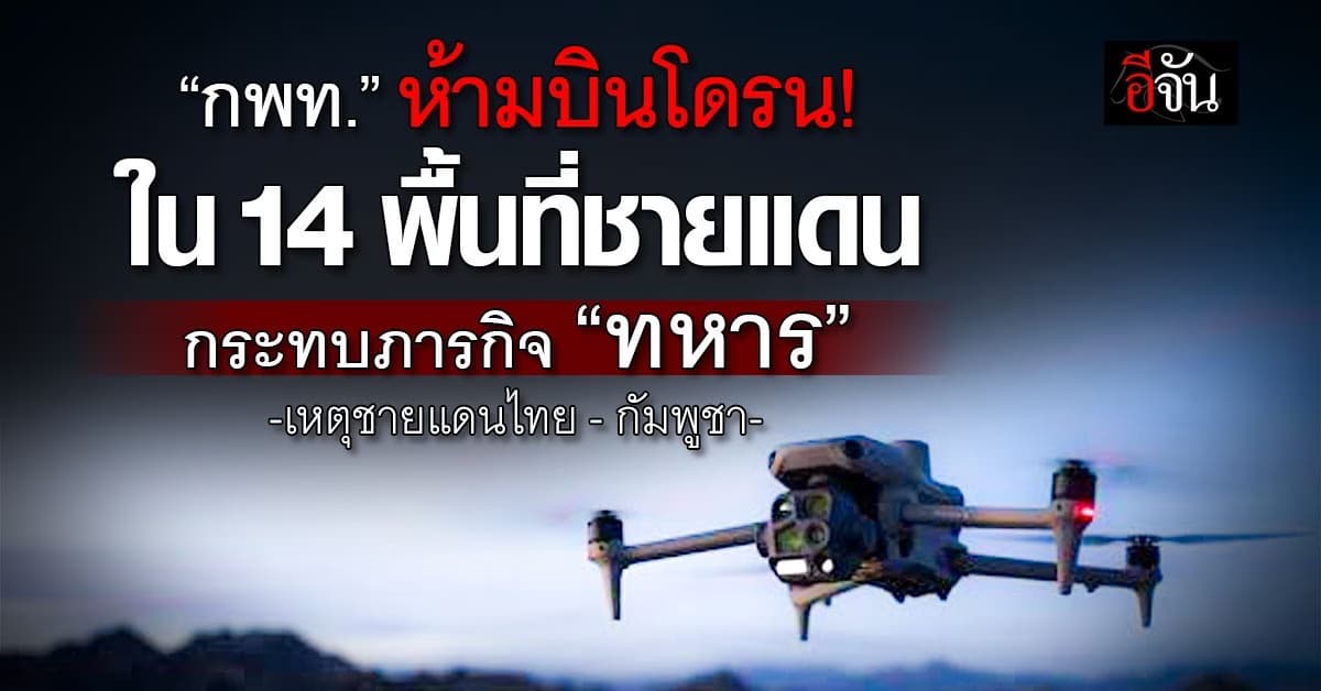 กพท.ห้ามบิน “โดรน”  14 พื้นที่ชายแดน กระทบภารกิจ “ทหาร”