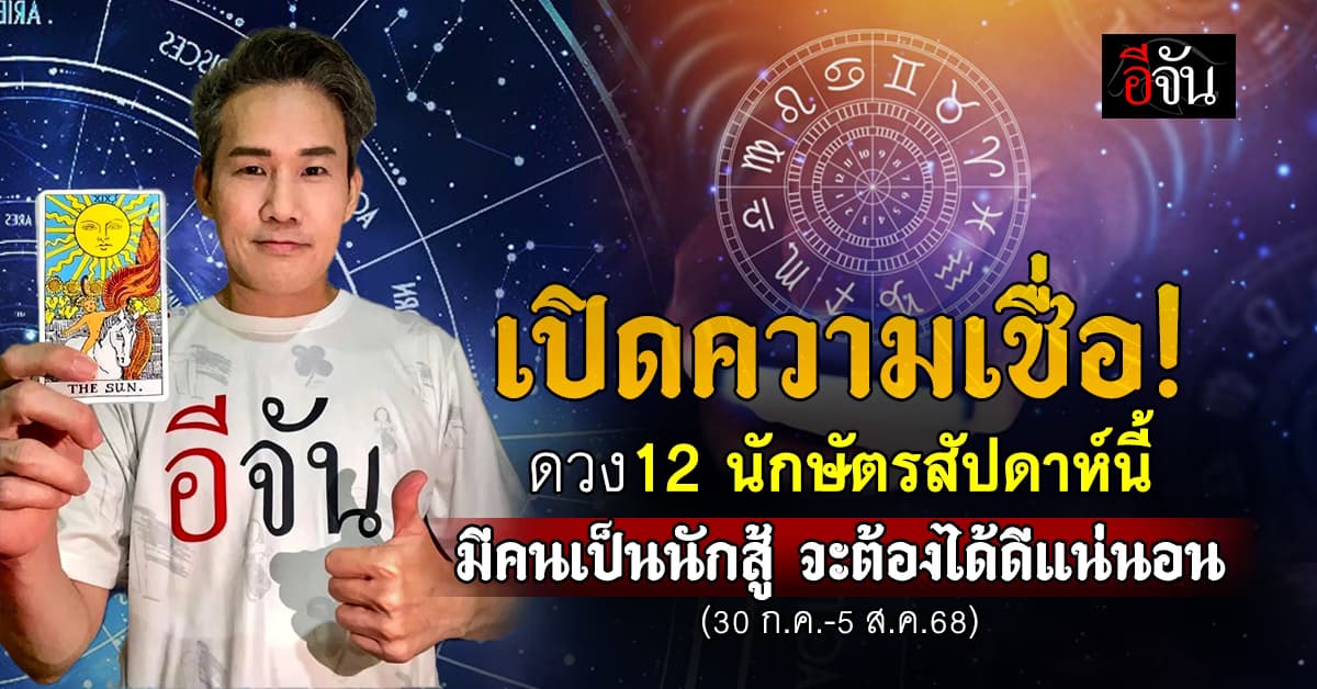 มูแบบปังๆ! เปิดดวง 12 นักษัตร ประจำสัปดาห์ 30 ก.ค.-5 ส.ค.68 นี้ 