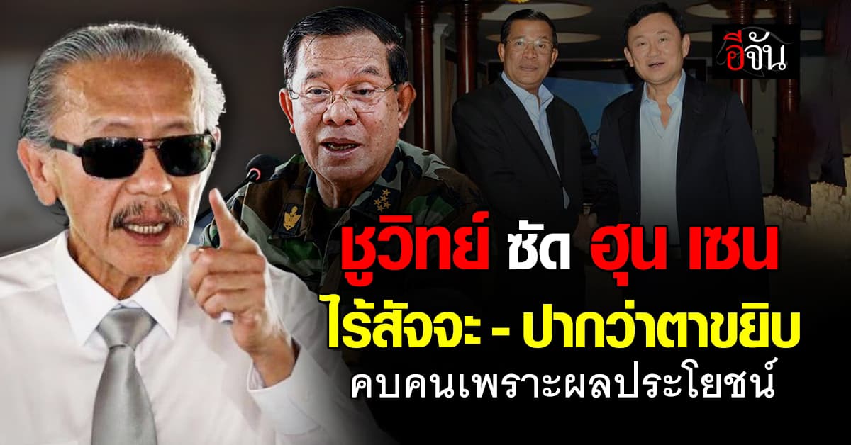 ชูวิทย์ โพสต์ซัด ฮุน เซน ปากว่าตาขยิบ ไร้สัจจะ