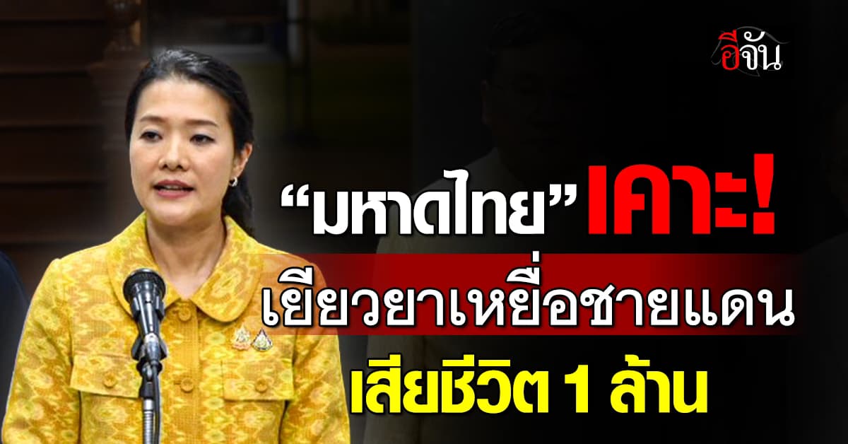 “มหาดไทย” เคาะเยียวยาเหยื่อชายแดน เสียชีวิต 1 ล้านบาท