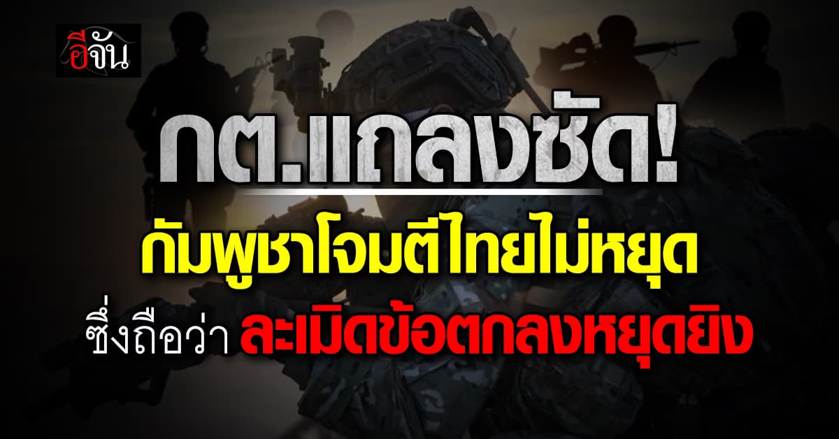 กต.แถลงซัด! เหตุกัมพูชาโจมตีไทยไม่หยุด ถือว่าละเมิดข้อตกลงหยุดยิง 