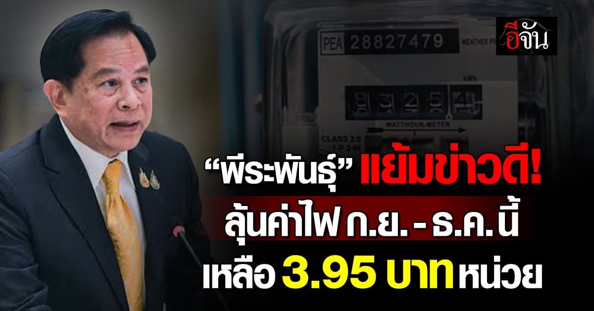 พีระพันธุ์ แย้มค่าไฟงวด ก.ย.-ธ.ค.นี้ ลุ้นเหลือ 3.95 บาท/หน่วย