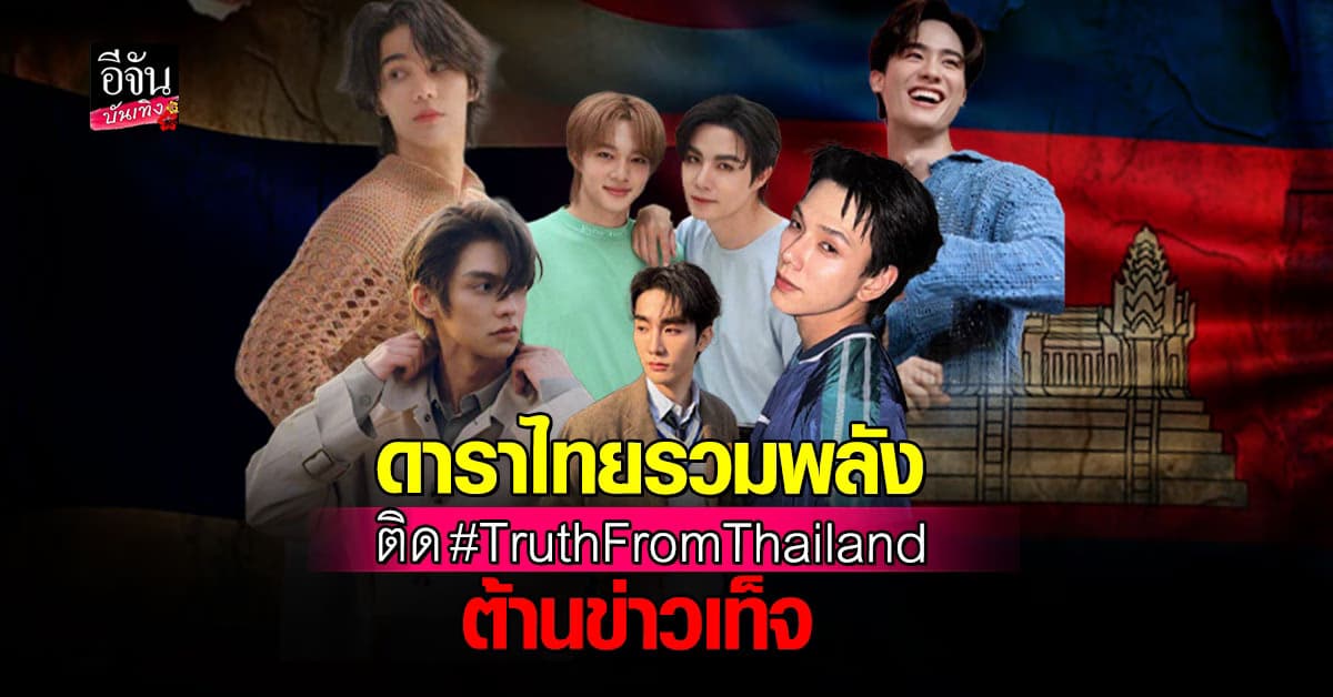 รวมพลังดาราไทย โพสต์ #TruthFromThailand สู้ข่าวเท็จ