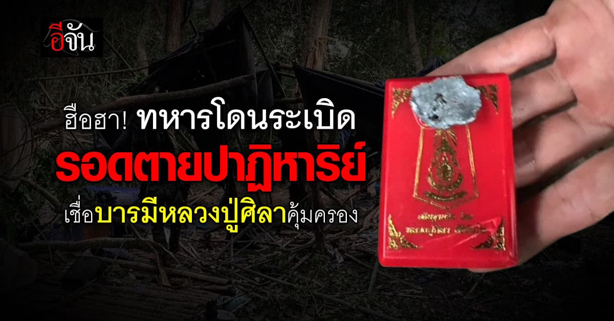 ฮือฮาทั้งบาง! ทหารไทยโดนระเบิด รอดตายปาฏิหาริย์ เชื่อบารมีหลวงปู่ศิลาคุ้มครอง  
