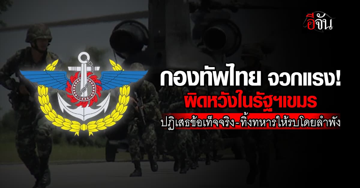 “กองทัพไทย” จวกแรง! ใส่กัมพูชา ลั่น ผิดหวังที่ทิ้งทหารให้รบโดยลำพัง