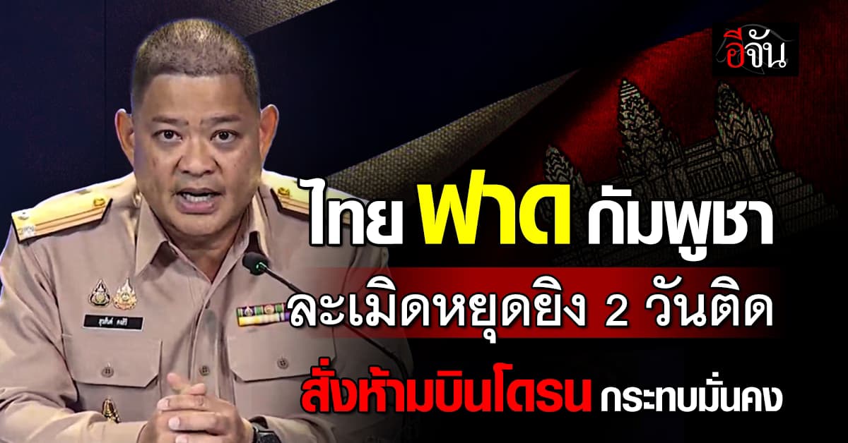 ไทย ประณาม กัมพูชา ละเมิดหยุดยิง 2 วันติด – เคาะถก GBC