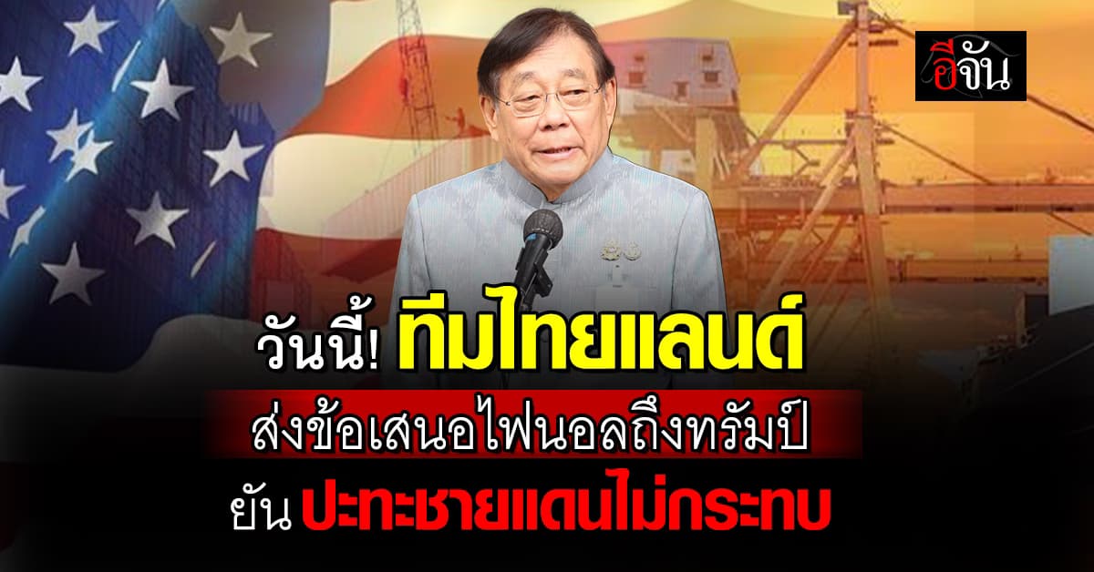 ‘พิชัย’ เผย ทีมไทยแลนด์ ส่งข้อเสนอไฟนอลถึงทรัมป์ วันนี้ (30 ก.ค. 68)