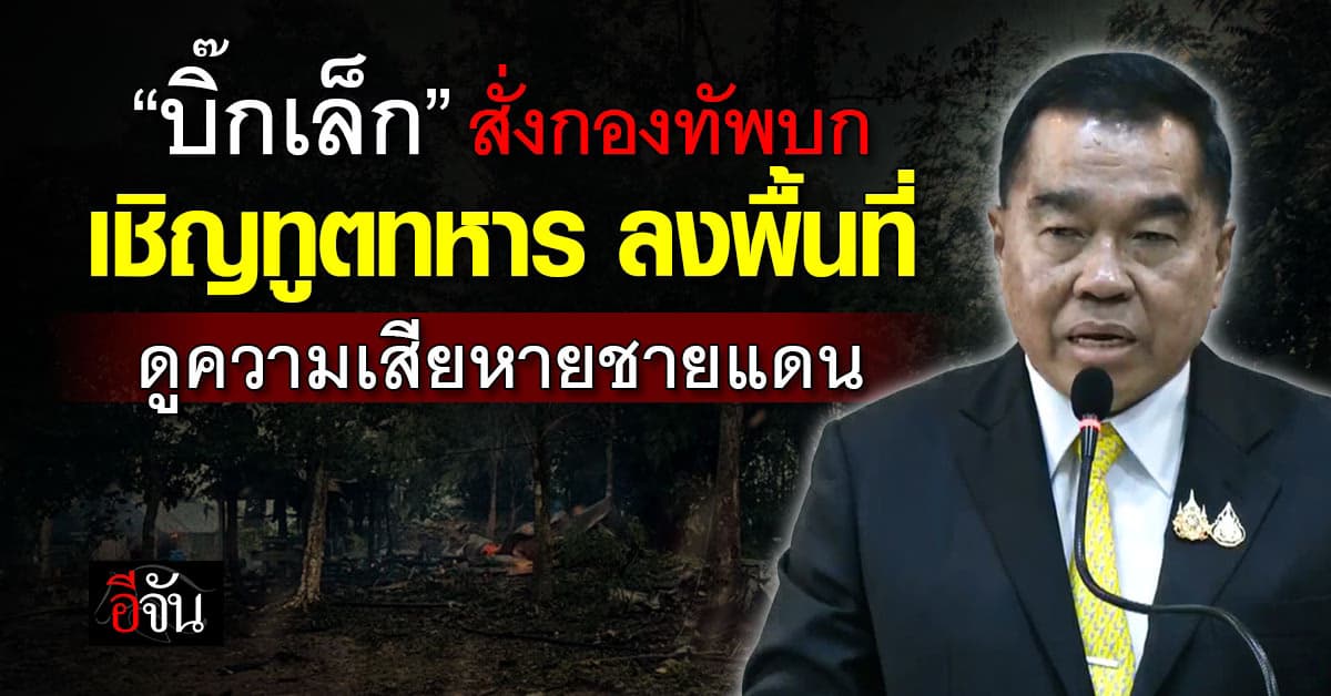 “บิ๊กเล็ก” สั่งกองทัพบก เชิญทูตทหารนานาประเทศ ลงพื้นที่ดูความเสียหายชายแดนไทย-กัมพูชา