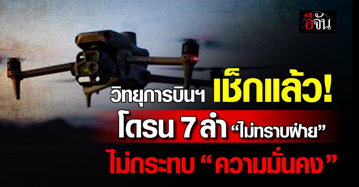 วิทยุการบินฯ เช็กโดรน 7 ลำ “ไม่ทราบฝ่าย” พบไม่กระทบ “ความมั่นคง”