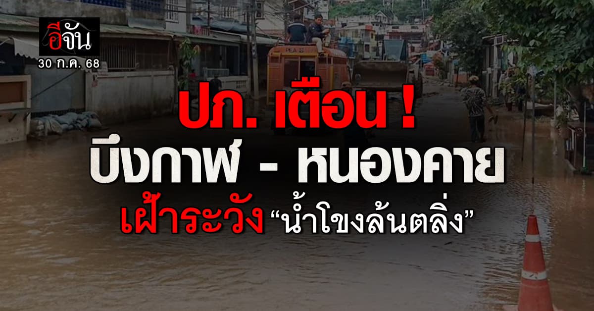 ปภ. เตือน! บึงกาฬ-หนองคาย เฝ้าระวัง เเม่น้ำโขงล้นตลิ่ง 1–2 วันนี้