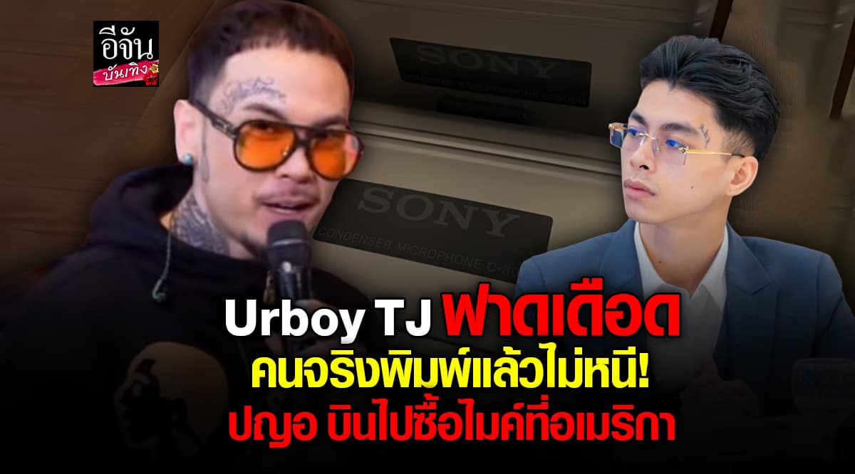Urboy TJ ฟาดแรงสะเทือน VannDa ลั่นคนจริงไม่หนี ปญอ บินไปซื้อไมค์เมกา
