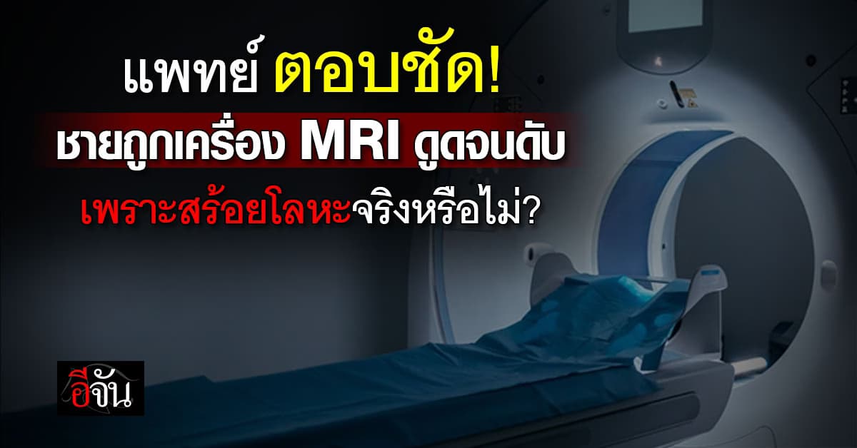 หมอประชา ไขปม หลังชายใส่สร้อยโลหะเข้าห้อง MRI แล้วโดนดูดจนดับสลด 