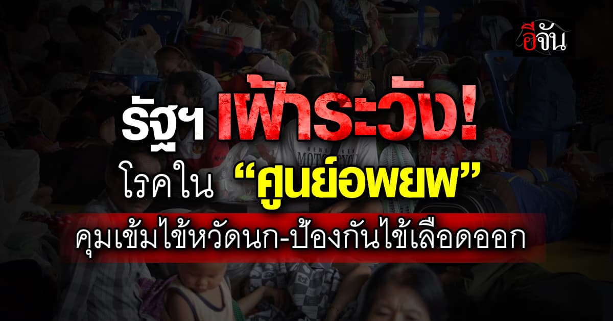 รัฐฯ เผย เฝ้าระวังโรคใน ศูนย์พักพิง คุมเข้มไข้หวัดนก-ป้องกันไข้เลือดออกศรีสะเกษ