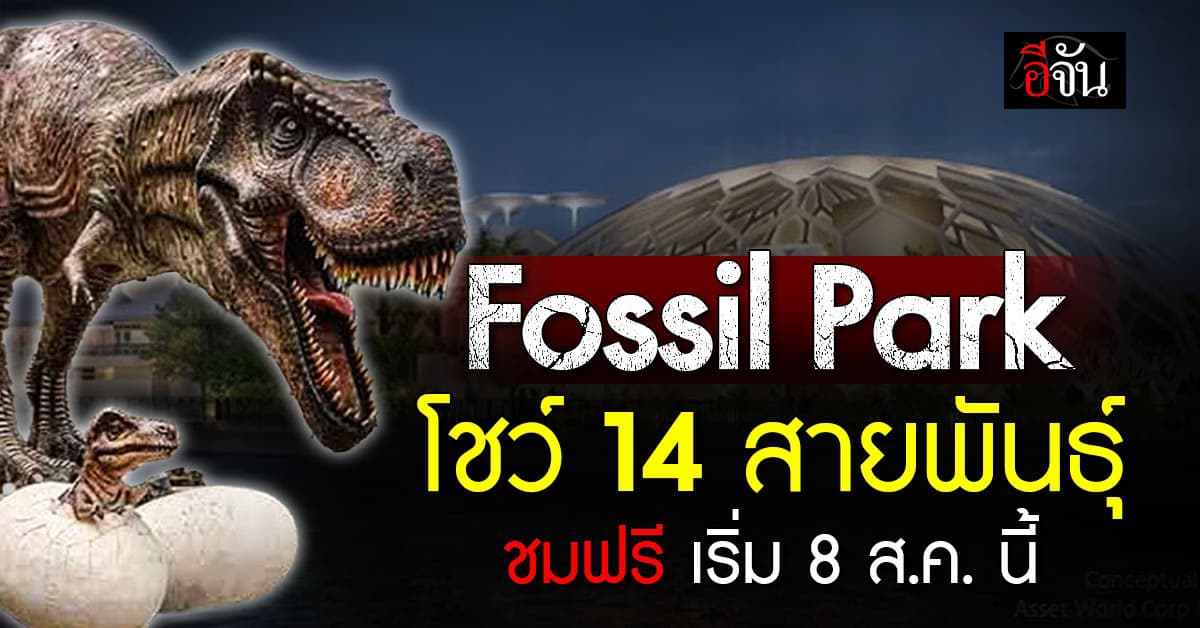 ฟื้นชีวิตไดโนเสาร์ไทย เปิดตัว ‘Fossil Park’ โชว์ 14 สายพันธุ์ ชมฟรี เริ่ม 8 ส.ค. นี้