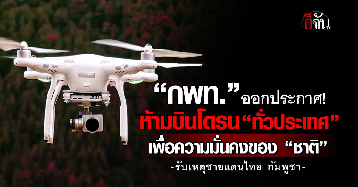 กพท. ออกประกาศห้ามบินโดรน “ทั่วประเทศ” เพื่อความมั่นคง “ชาติ”