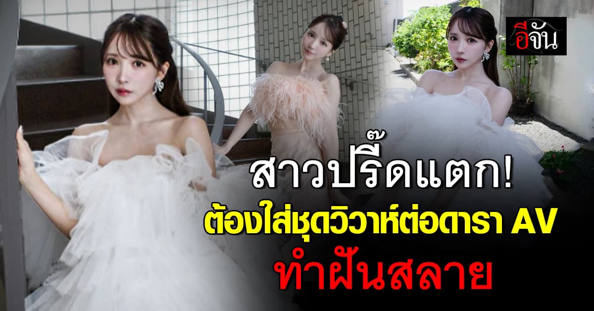 สาวปรี๊ดแตก ต้องใส่ชุดแต่งงานต่อดารา AV