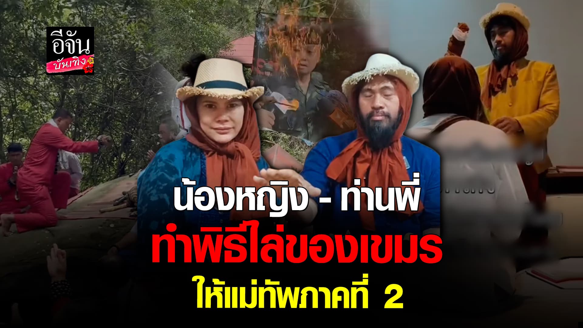 🎬คลิปบันเทิง : น้องหญิง – ท่านพี่ คลื่นพลังบุญ มาเอง ยิงธนูช่วยแม่ทัพภาคที่ 2 และพี่น้องทหาร หลังเห็น เขมรทำของใส่