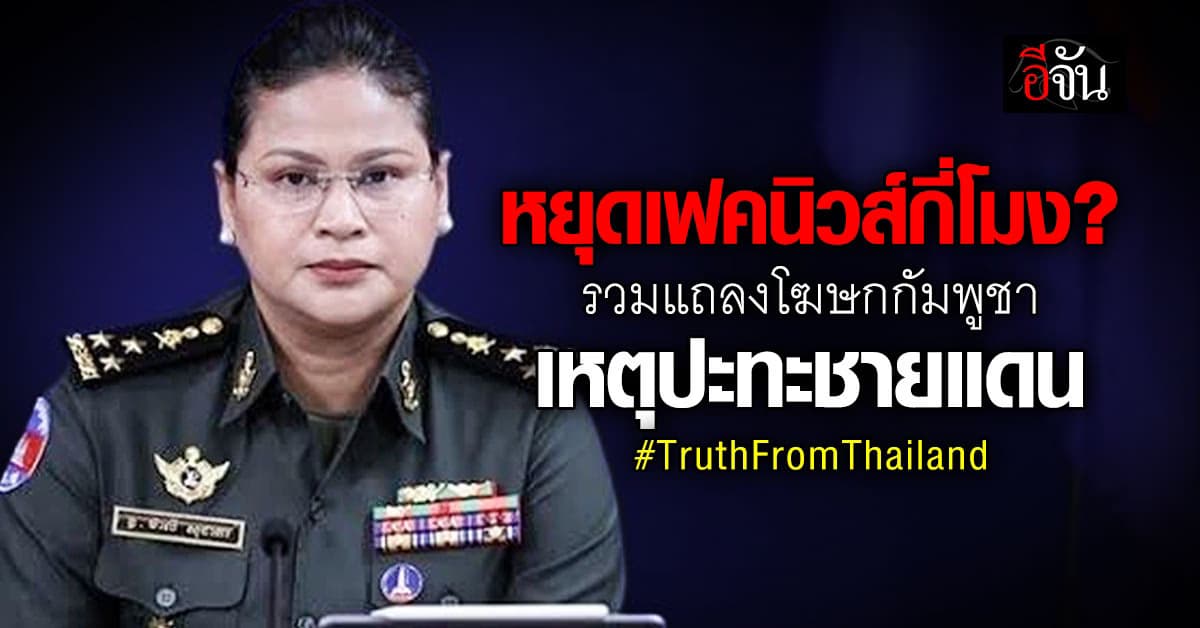 หยุดเฟคนิวส์กี่โมง? รวมแถลงโฆษกกัมพูชาเหตุปะทะชายแดน #TruthFromThailand 