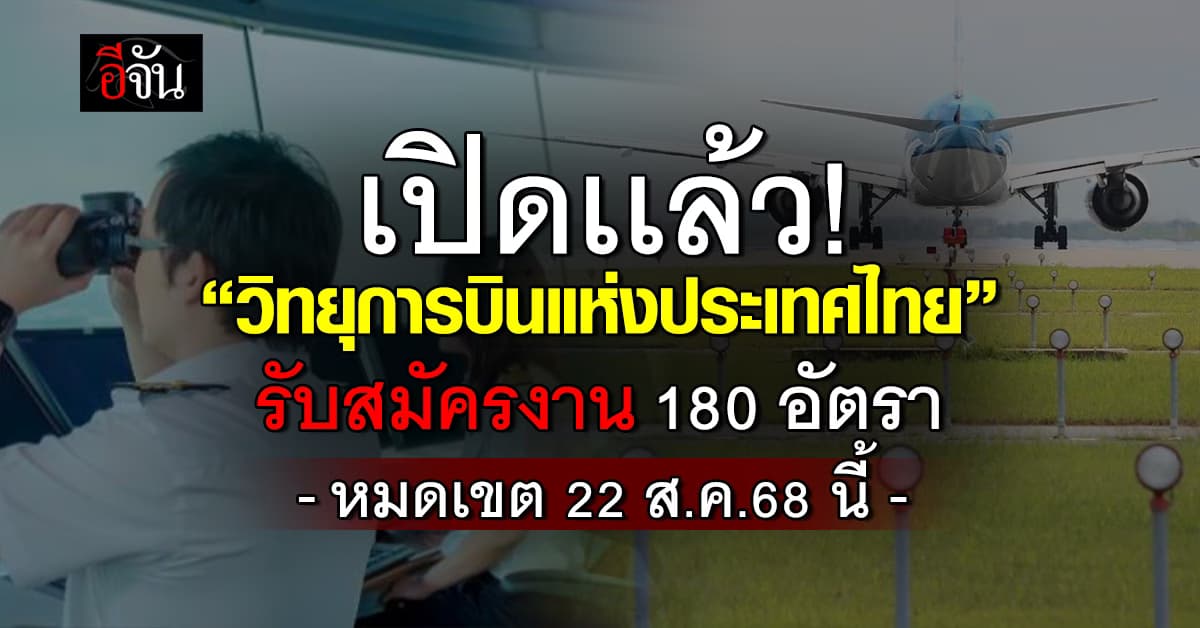 “วิทยุการบินแห่งประเทศไทย” รับสมัครงานหลายสังกัด จำนวน 180 อัตรา   