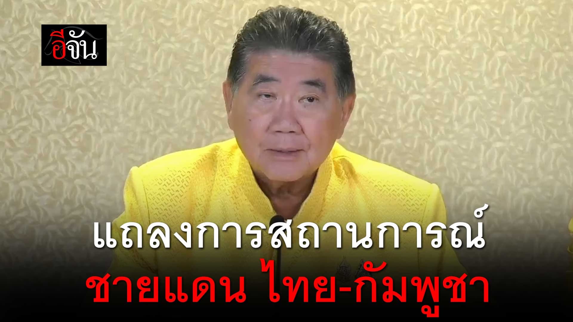 🎬 ภูมิธรรม แถลงประณาม กัมพูชา ละเมิดข้อตกลงหยุดยิง