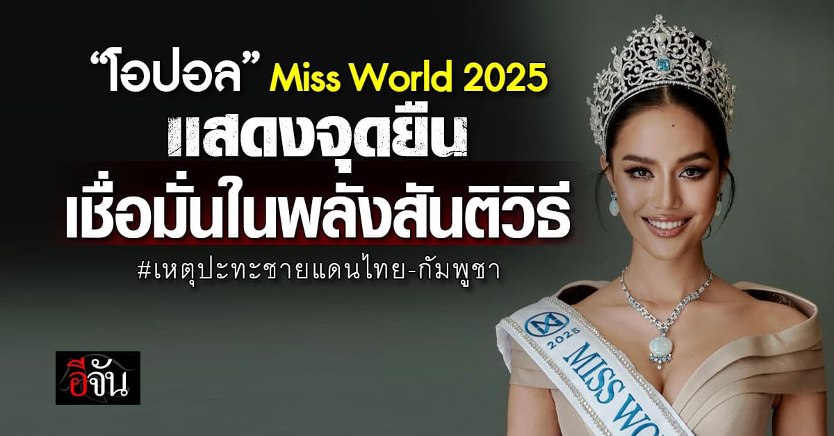 “โอปอล สุชาตา” โพสต์ แสดงความเสียใจเหตุชายแดนไทย-กัมพูชา