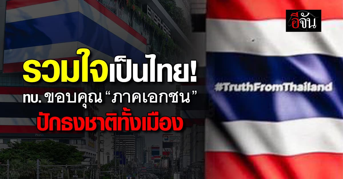 ทบ. ขอบคุณ ภาคเอกชน ปักธงชาติสะบัดทั้งเมือง