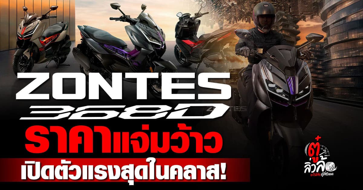 เปิดตัว ZONTES 368D ซิตี้สกู๊ตเตอร์แรงสุดในคลาส! เคาะราคา 139,900 บาท