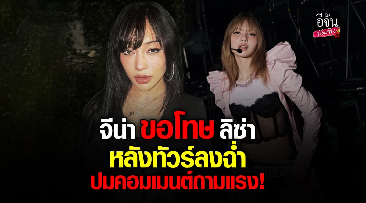 จีน่า เดอซูซ่า งานเข้า! ถามคำถามแบบนี้กลางไอจี ลิซ่า ล่าสุดโพสต์ขอโทษ