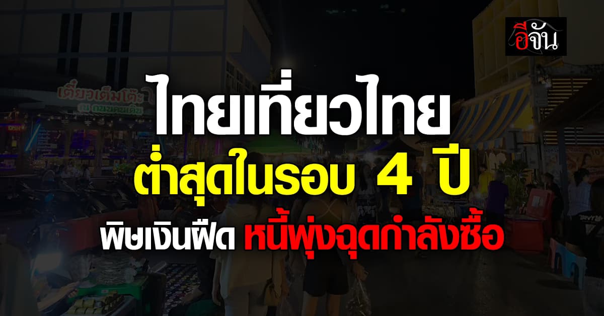 ไทยเที่ยวไทย ต่ำสุดในรอบ 4 ปี  พิษเงินฝืด หนี้พุ่งฉุดกำลังซื้อ
