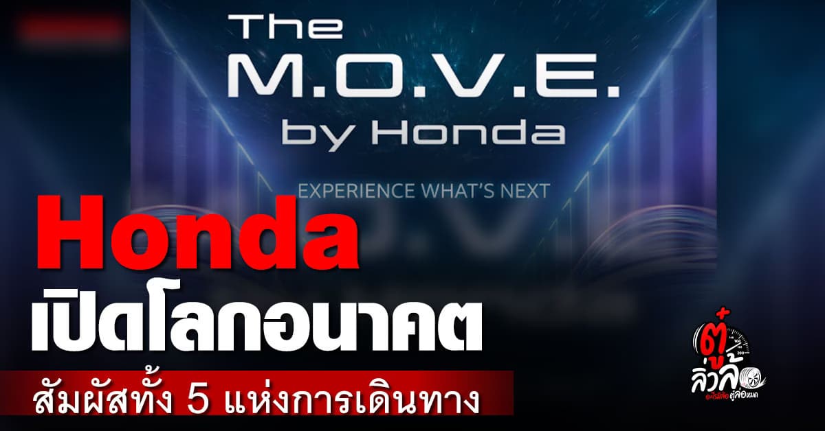 Honda เปิดตัว “The M.O.V.E.” ศูนย์ประสบการณ์เสมือนจริงแห่งแรกในไทย ที่ EMSPHERE