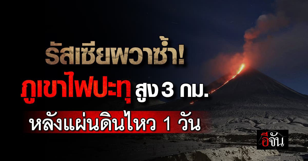 ภูเขาไฟรัสเซียปะทุ เถ้าถ่านสูง 3 กม. หลังแผ่นดินไหว 8.8