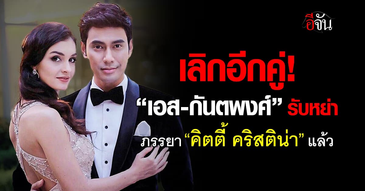 ช็อก! ‘คิตตี้’ รับหย่ากับสามี ‘เอส-กันตพงศ์’ แล้ว