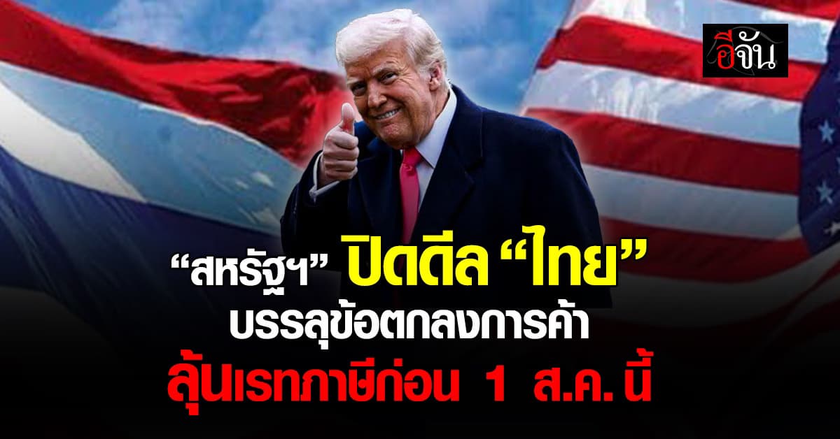 รมว.พาณิชย์ฯ สหรัฐฯ แจ้ง “ไทย” ได้ดีลภาษีทรัมป์แล้ว