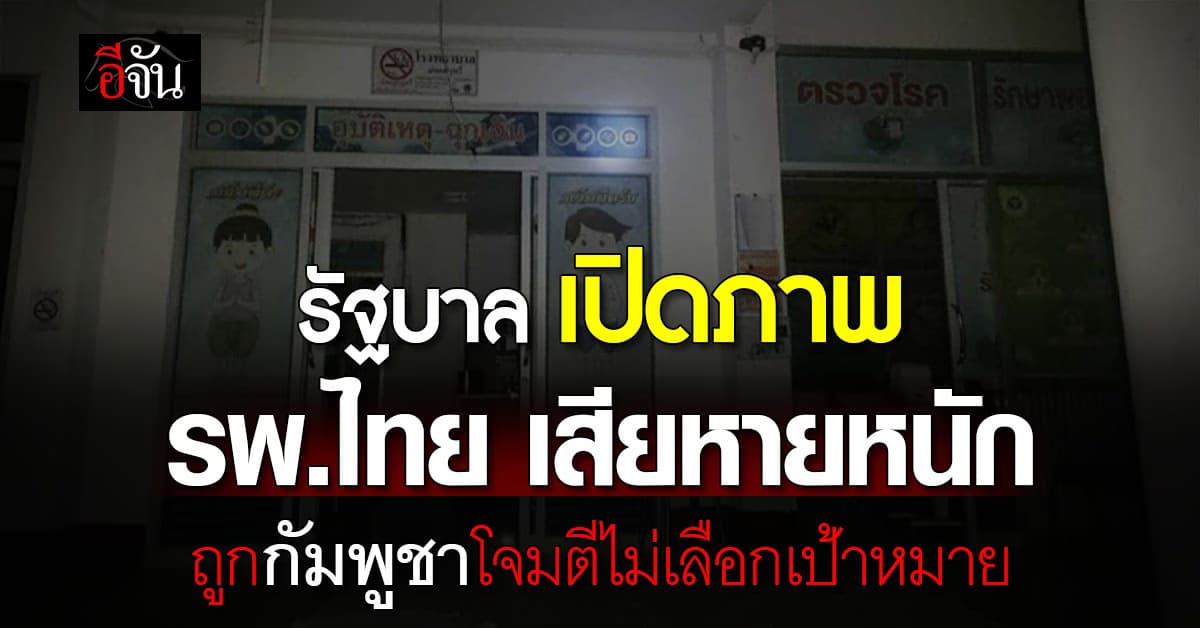 รัฐบาล เปิดภาพ รพ.ไทย เสียหายหนัก ถูกกัมพูชาโจมตีไม่เลือกเป้าหมาย 