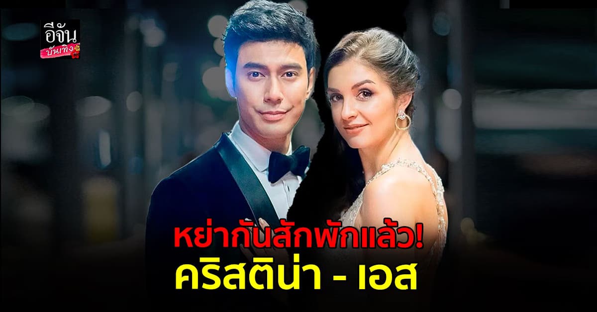 แฟนคลับช็อก คริสติน่า รับ หย่ากับ เอส กันตพงศ์ สักพักแล้ว