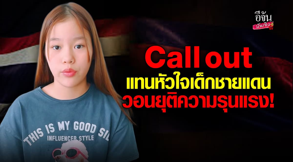 เสียงเล็กๆจากเยาวชน แต่ยิ่งใหญ่! น้องณิริน อัดคลิป แสดงจุดยืน วอนยุติความรุนแรง
