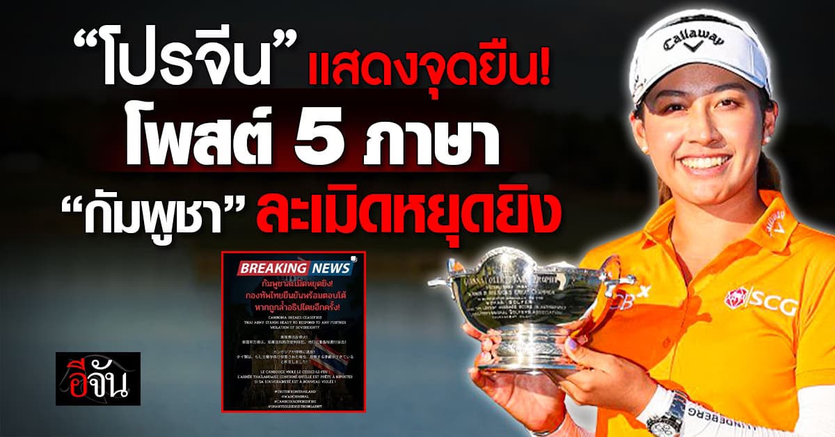 “โปรจีน อาฒยา” โพสต์ 5 ภาษา ย้ำจุดยืน “กัมพูชา” ละเมิดหยุดยิง 