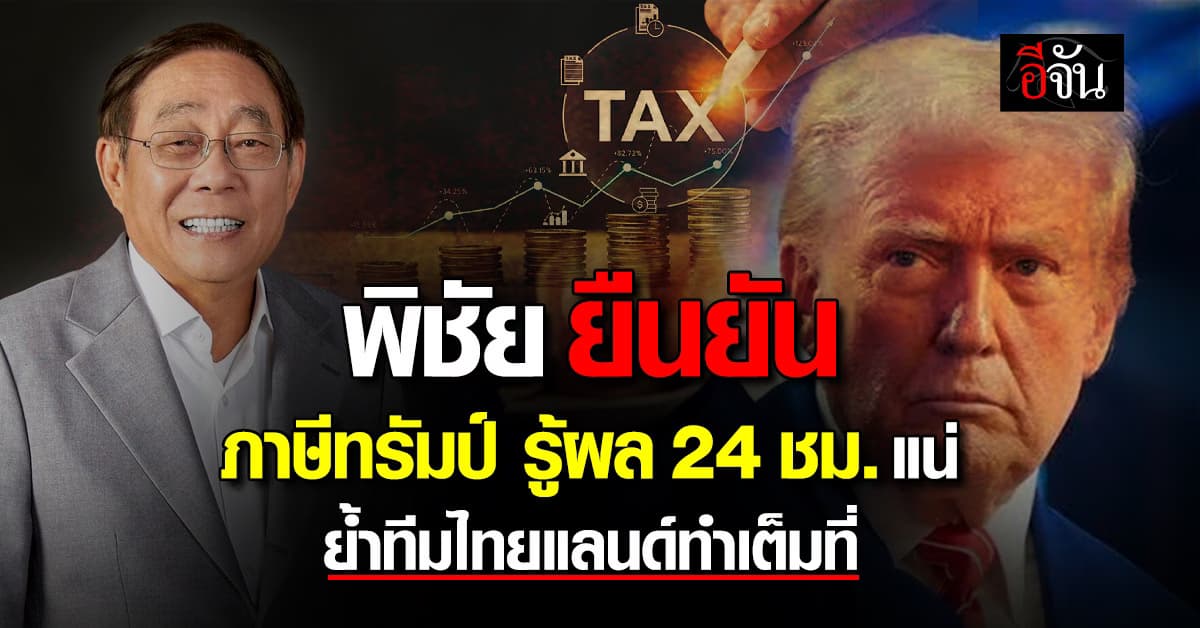 พิชัย คาดสหรัฐฯ ประกาศภาษีตอบโต้ไทย 24 ชม. แน่ ย้ำทีมไทยแลนด์ทำเต็มที่