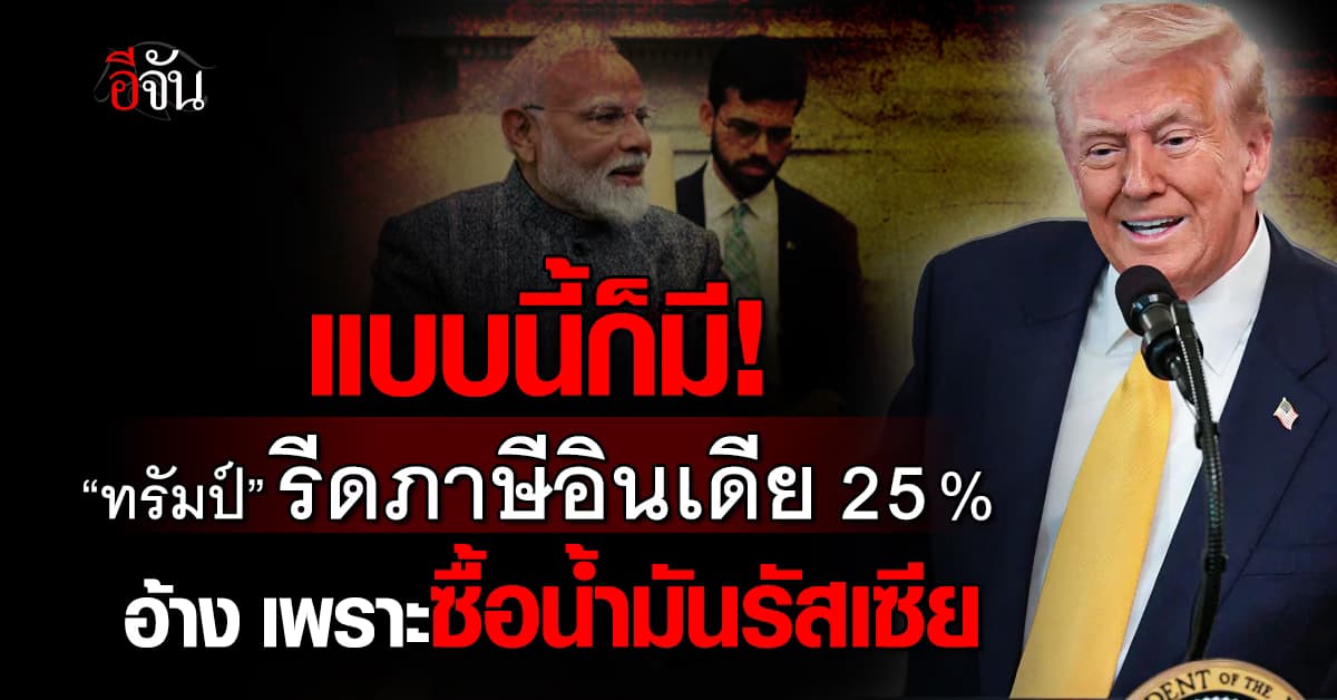 ทรัมป์รีดภาษีอินเดีย 25% อ้างซื้อพลังงานรัสเซีย