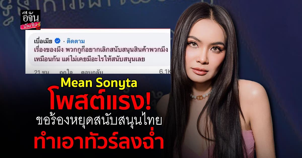 Mean Sonyta จุดชนวน! โพสต์แบนสินค้าและการสับนสนุนไทย ชาวเน็ตเดือด