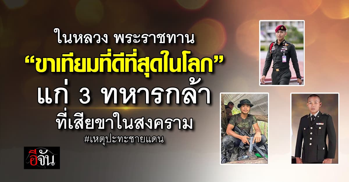 ในหลวง พระราชทาน ขาเทียมที่ดีที่สุดในโลก แก่ 3 ทหารกล้า หลังเสียขาที่แนวรบ