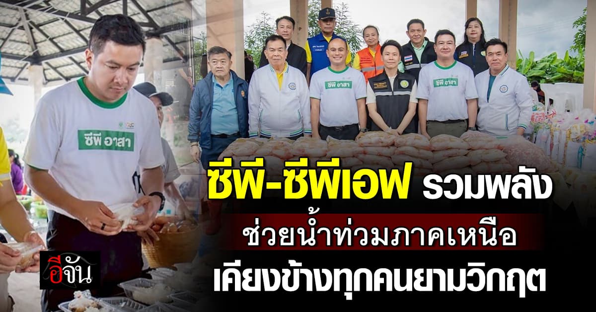 ซีพี-ซีพีเอฟ รวมพลังจิตอาสา ช่วยน้ำท่วมภาคเหนือ เคียงข้างประชาชนในยามวิกฤต 