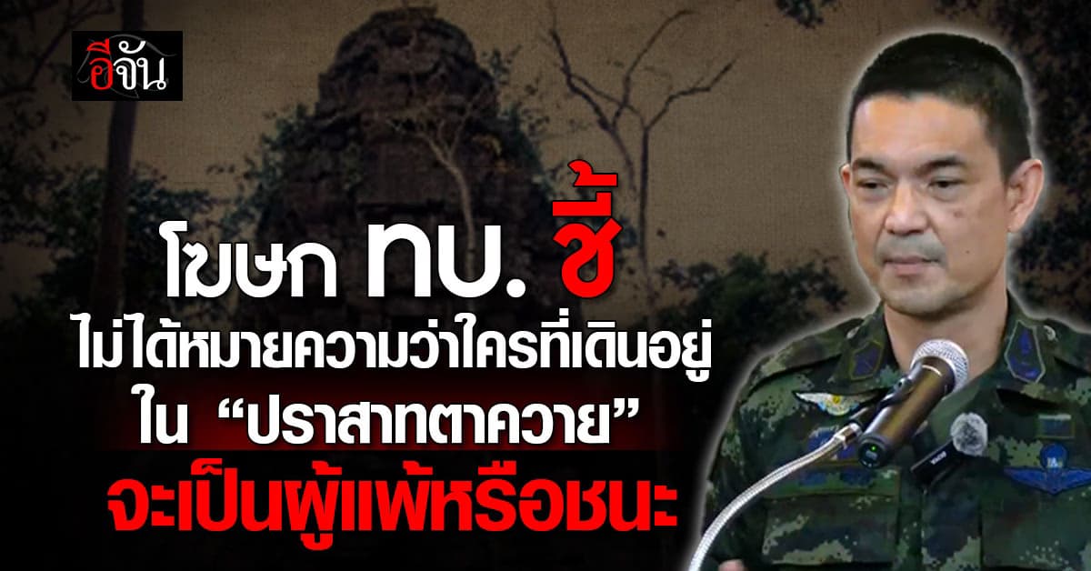 โฆษก ทบ. แถลง ปมปราสาทตาควายถูกยึด ชี้ ยังไม่มีใครได้  