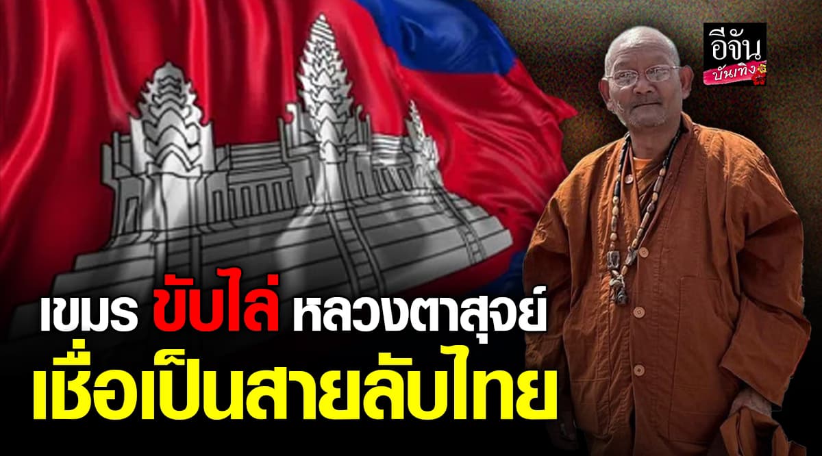ชาวกัมพูชา ขับไล่ หลวงตาสุจย์ เชื่อเป็นสายลับจากไทย