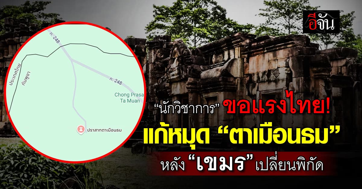 นักวิชาการ ขอแรงไทย! แก้หมุด “ตาเมือนธม” หลัง “เขมร” เปลี่ยนพิกัด