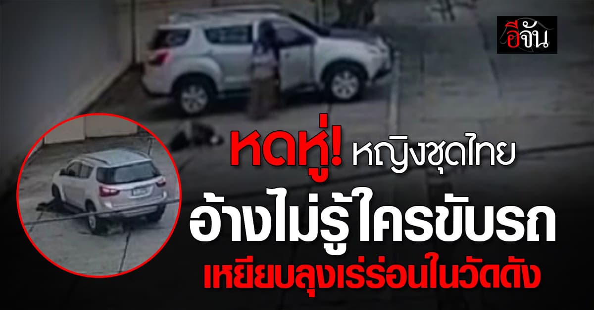 หดหู่! เหยียบเอง แต่หญิงชุดไทยบอกไม่รู้ใครขับรถ เหยียบลุงเร่ร่อนนอนร้องครวญคราง ในวัดดัง 