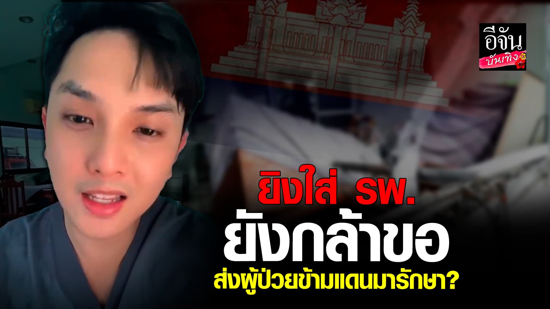 🎬คลิปบันเทิง : หมอไทยพูดแทนใจทั้งประเทศ หลังมีข่าวขอส่งผู้ป่วยจากกัมพูชา