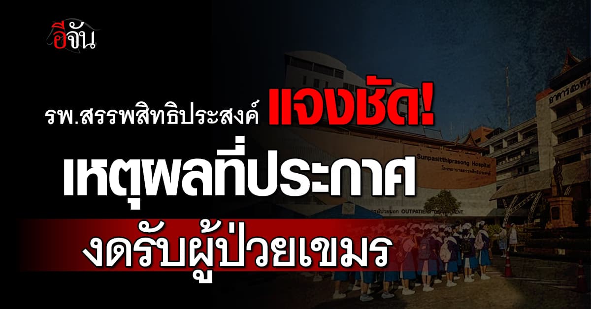 รพ.สรรพสิทธิประสงค์ แจงชัด เวียนภายใน รพ. หลังประกาศงดรับผู้ป่วยกัมพูชา 