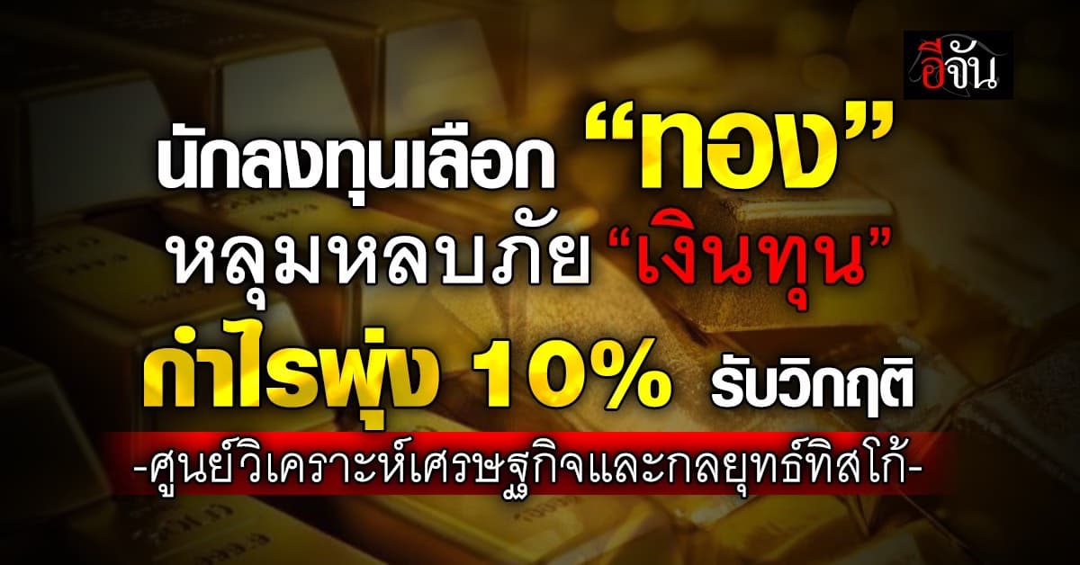 TISCO ESU ชี้นักลงทุนเลือก “ทองคำ” เป็นหลุมหลบภัย ฝ่าทุกวิกฤติ
